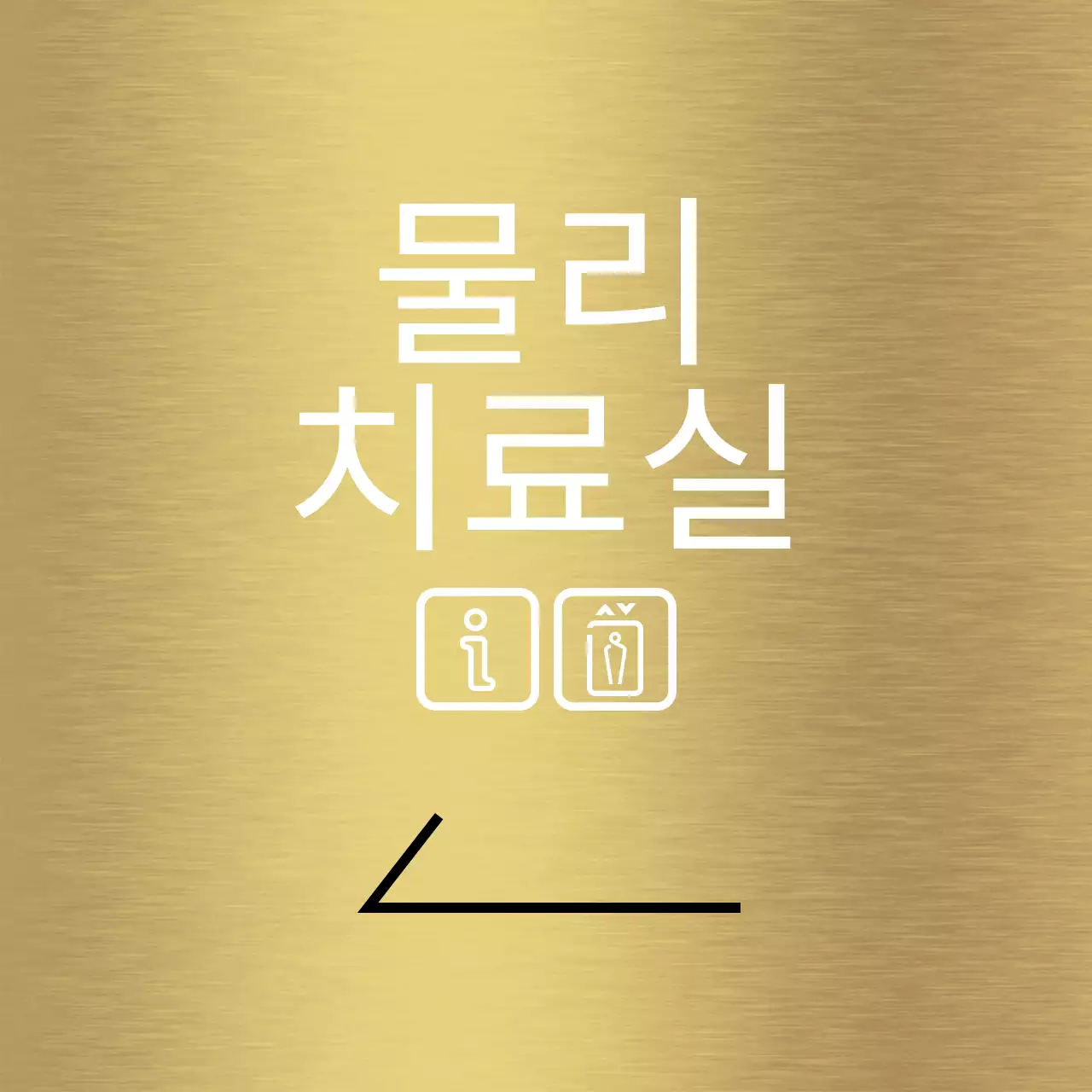 흰색의 라인과 병원 장소 이름이 있는 심플한 디자인의 장소 안내