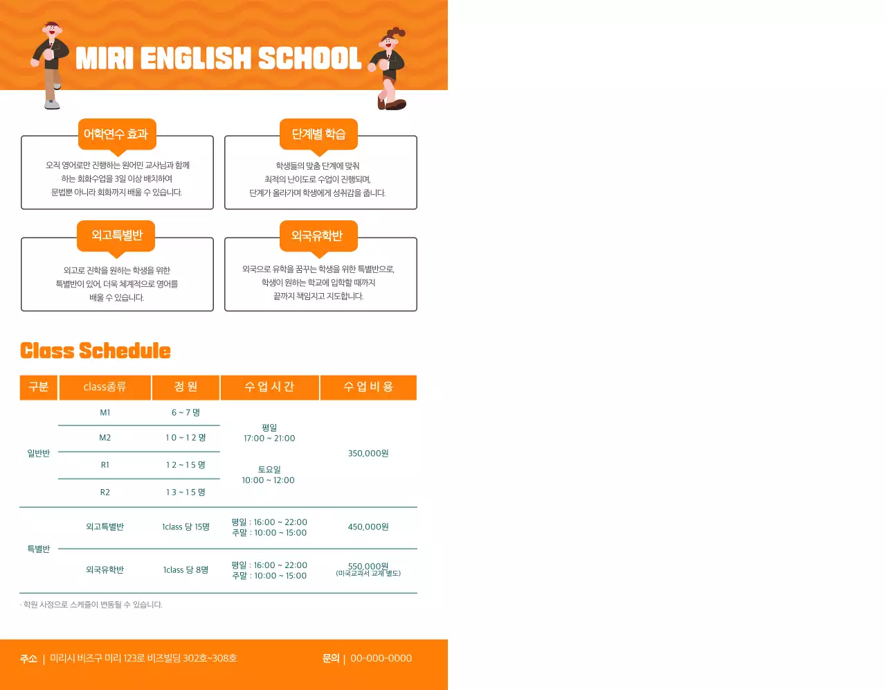 주황색의 교복입은 학생 일러스트가 있는 영어학원 홍보용