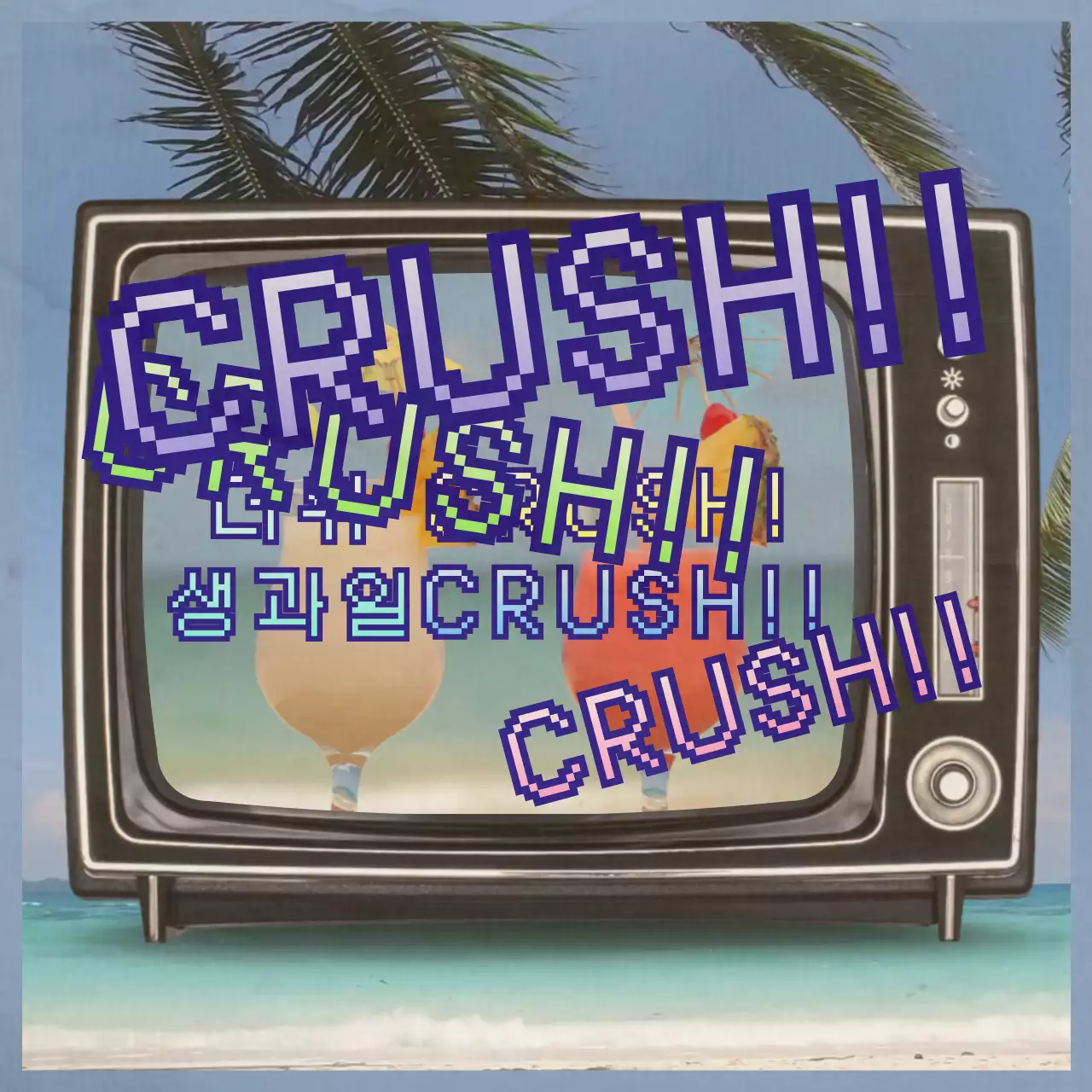 파랑의 레트로한 칵테일 이벤트 홍보