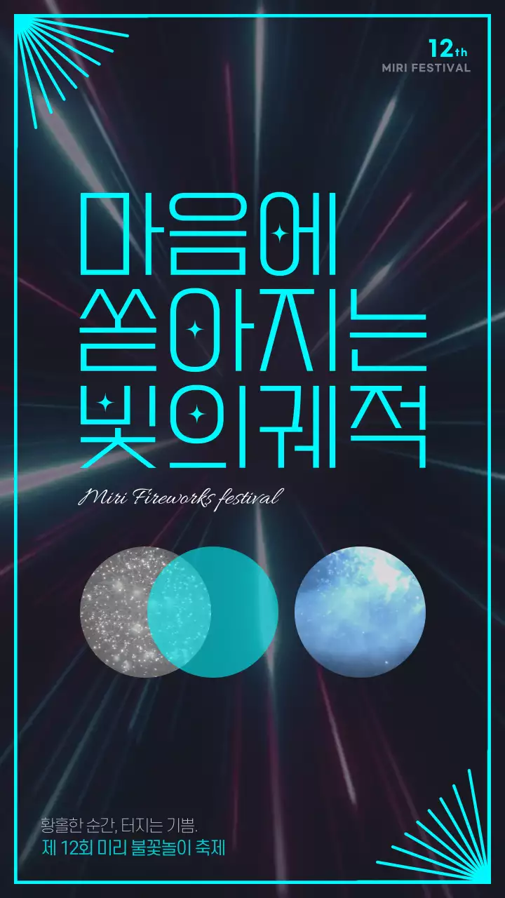 민트색과 남색의 컬러풀한 불꽃영상을 활용한 불꽃놀이 홍보