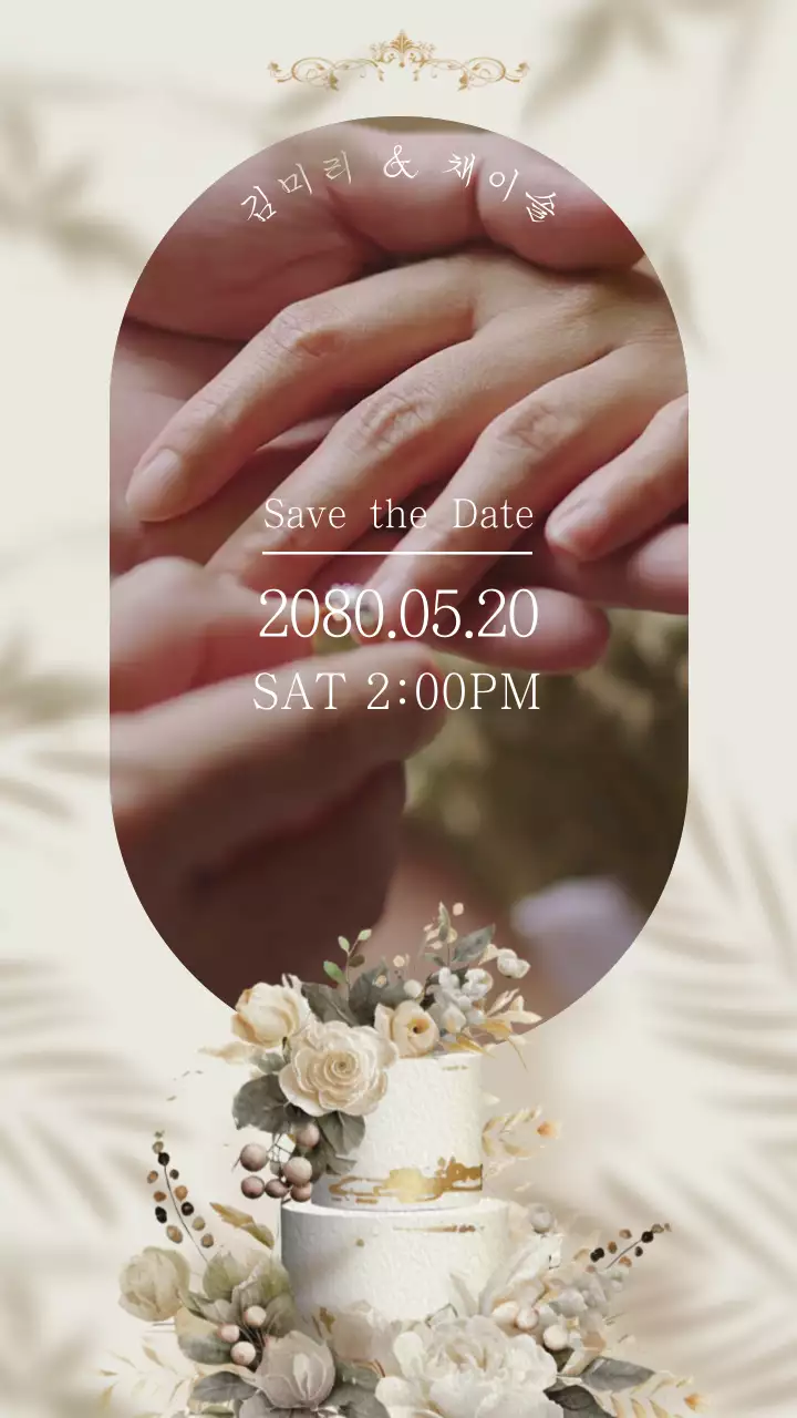 꽃과 케이크가 있는 감성적인 청첩장