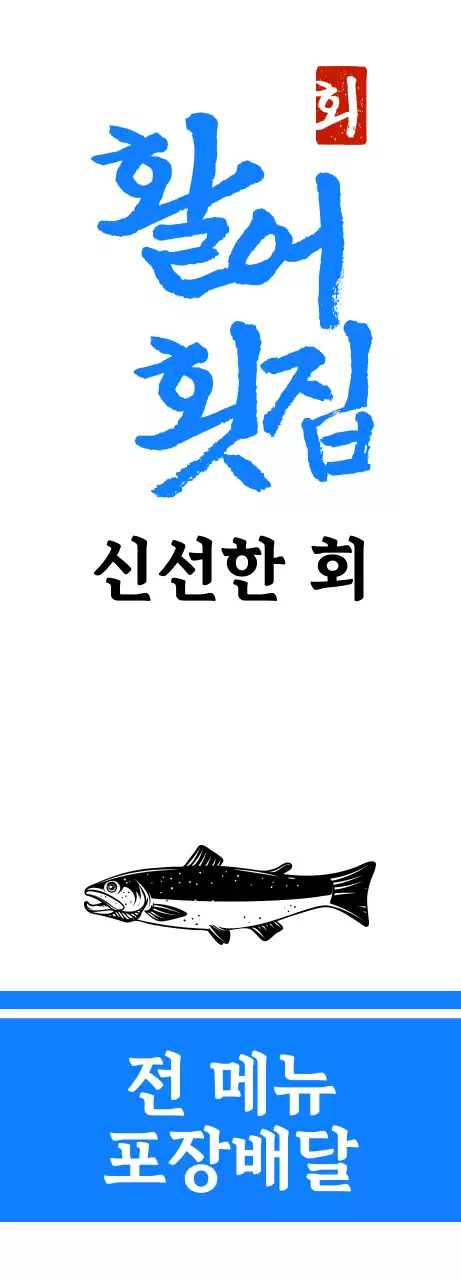 흰색과 파란색의 생선 일러스트가 들어있는 횟집 홍보용