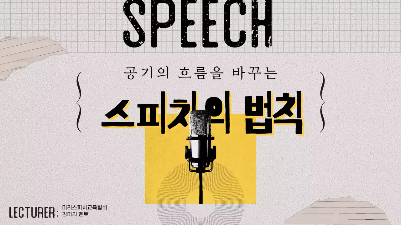 노랑 콜라주 빈티지 테마의 추상적인 스피치 강의