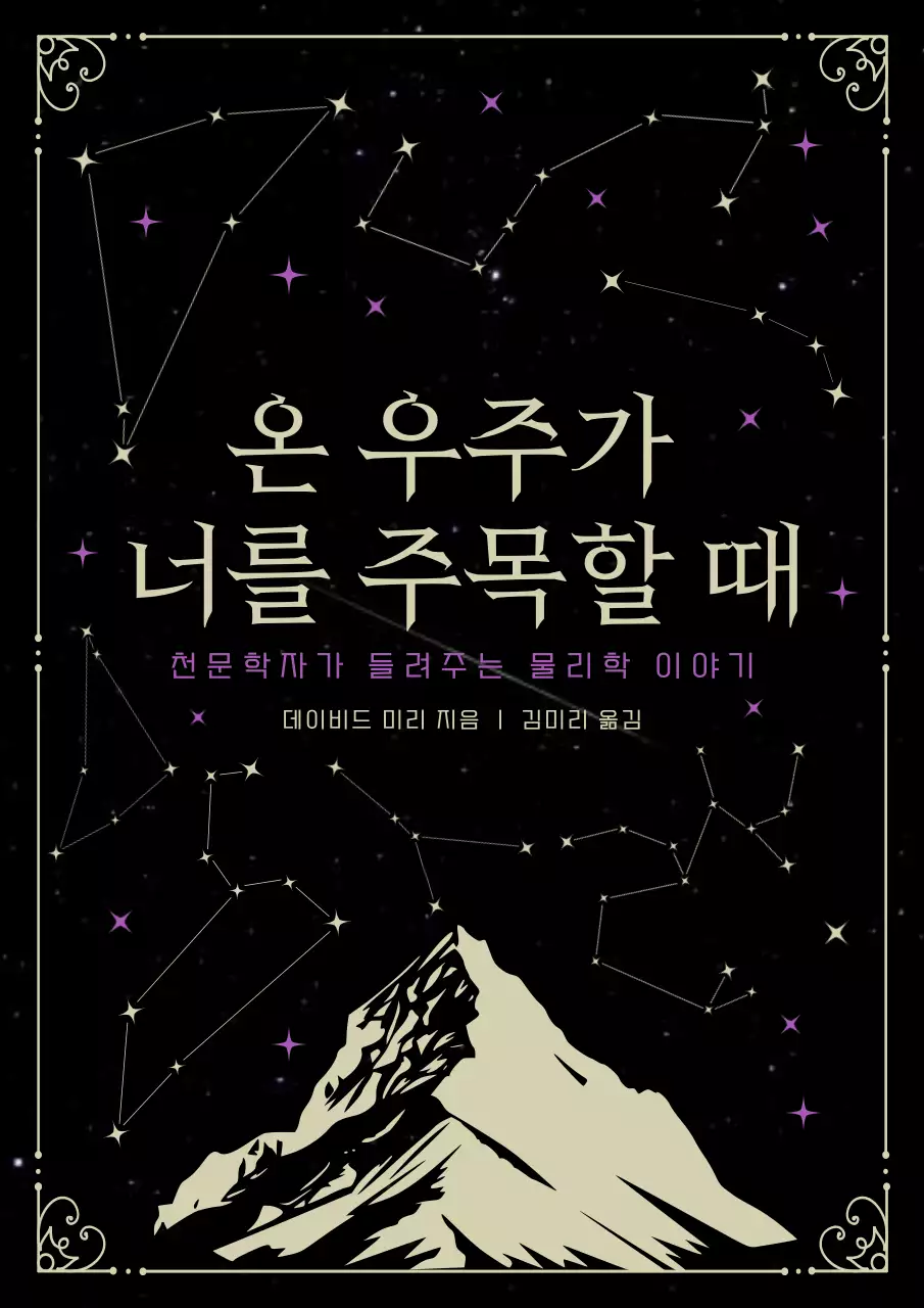 검정색과 보라색의 세련된 일러스트 느낌의 별자리