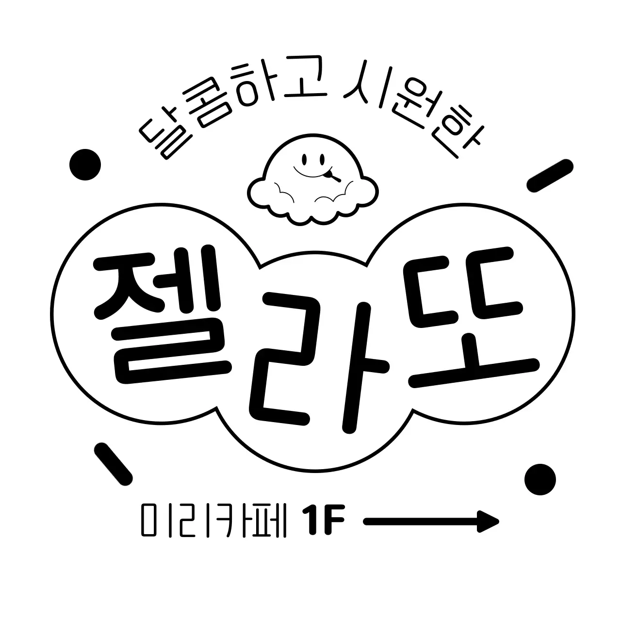 검정색의 도형과 귀여운 아이스크림 일러스트가 있는 카페 메뉴 홍보