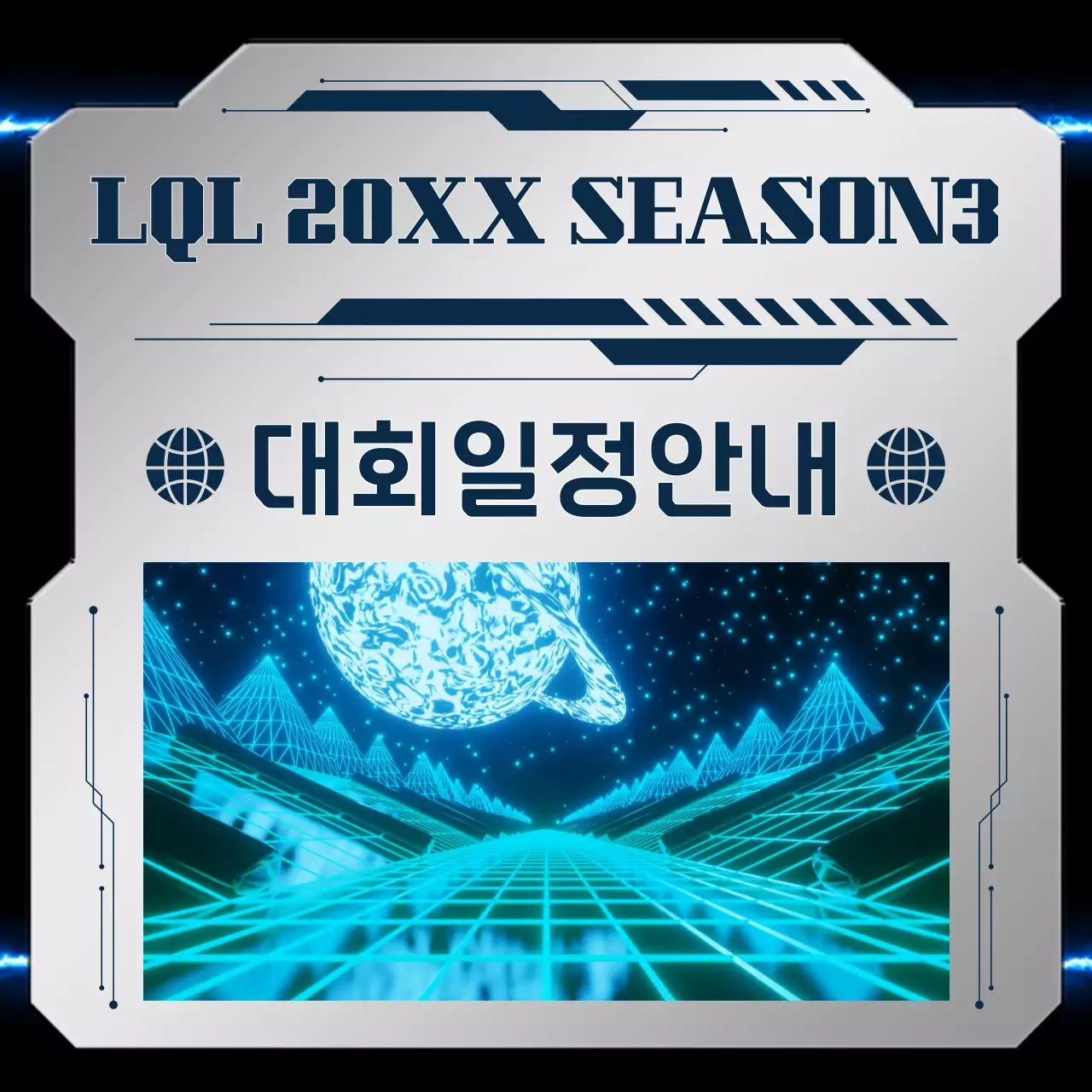 파랑 사이버컨셉의 게임대회 안내