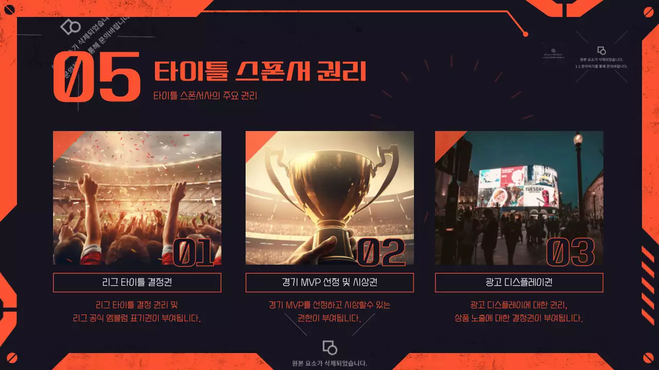 검정 주황 기계 느낌의 게임 스폰서쉽 제안서