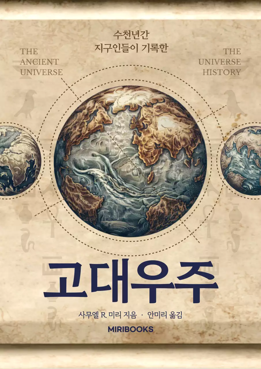 갈색과 남색의 양피지 컨셉 고대 우주