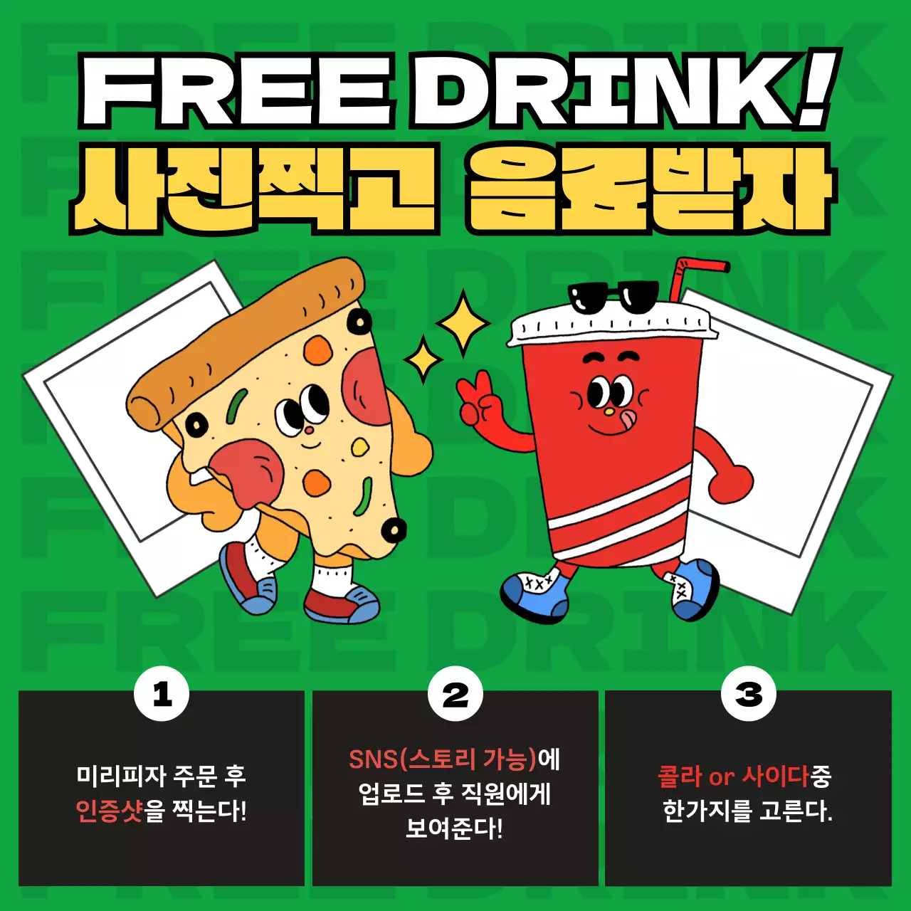 초록,노랑,검정색의 트렌디한 무료 음료 이벤트 홍보