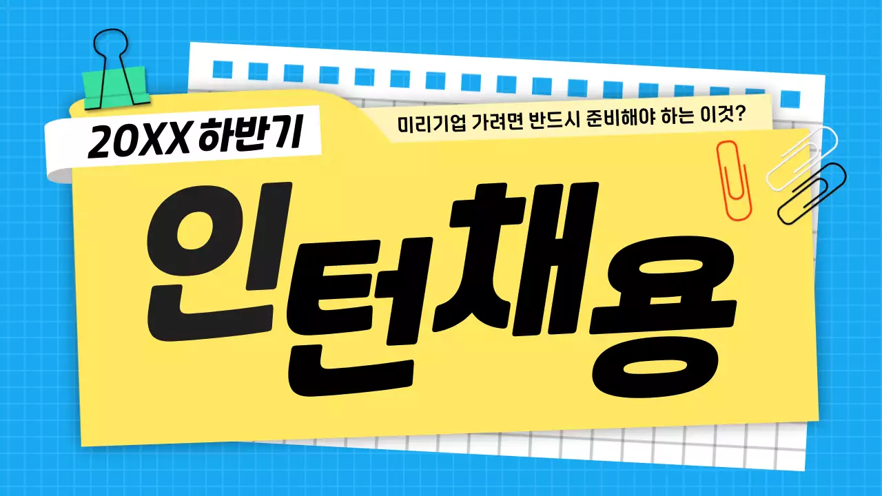 하늘색과 노란색의 귀여운 심플한 폴더 서류 회사 인사 구인 모집 인턴 채용