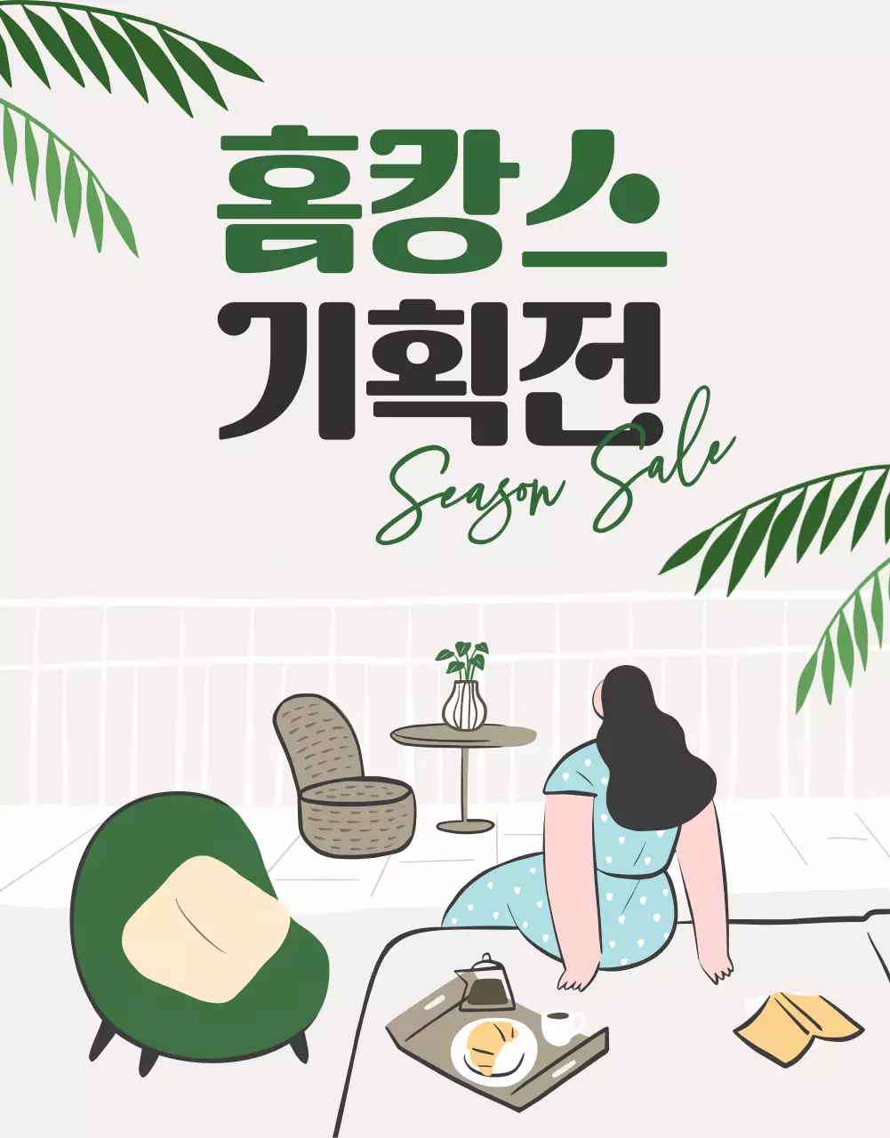 베이지와 초록색의 홈캉스 여름 가구 기획전