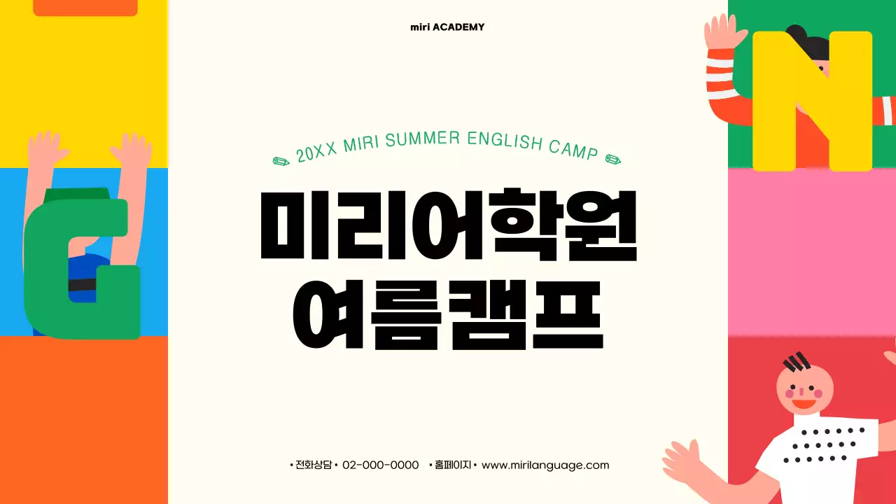 컬러풀한 색감과 플랫한 일러스트 도형이 들어간 영어원서 컨셉의 어학원 여름캠프 제안