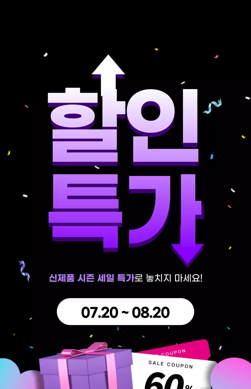 보라색과 검정색의 파티느낌이 나는 할인 특가 프로모션