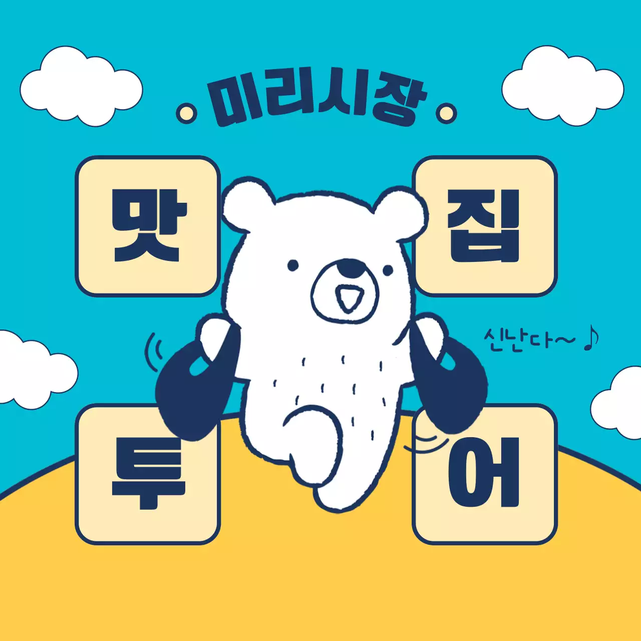 하늘색 배경의 곰돌이 캐릭터가 있는 맛집 투어 안내