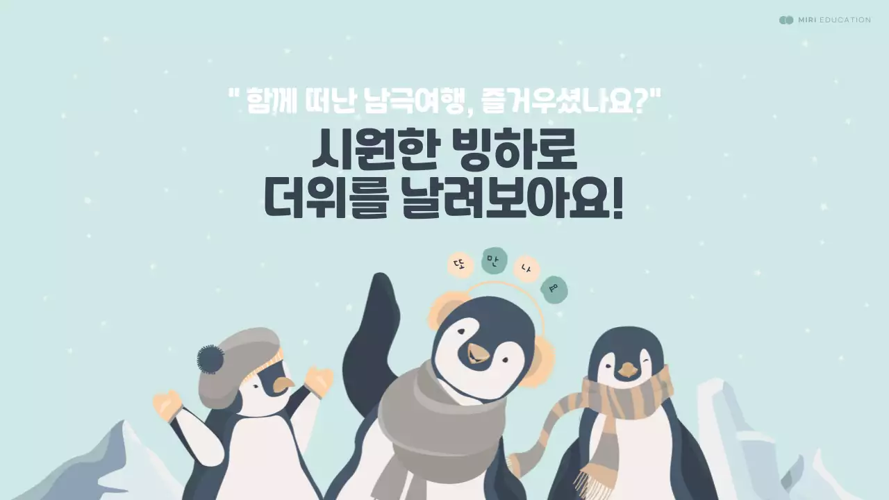 민트색과 남색의 귀여운 펭귄 일러스트를 활용한 남극정보 소개