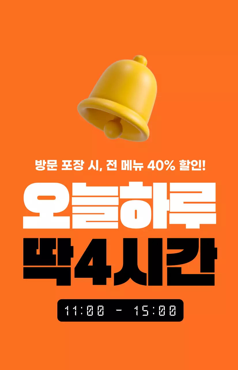 주황색 배경의 알람시계 이미지가 있는 강렬한 느낌의 타임세일 프로모션