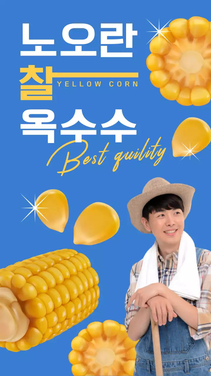 파란색의 심플한 느낌의 옥수수 판매 홍보 내용