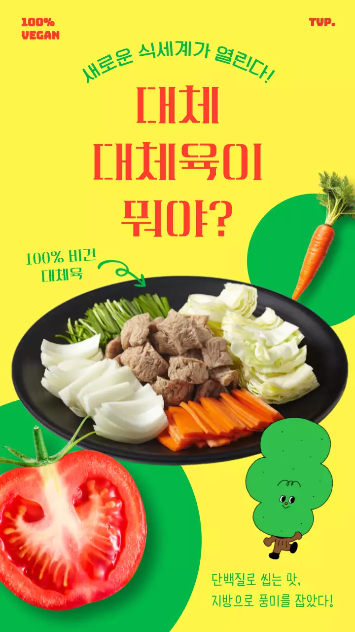 노란색과 초록색의 화려한 느낌의 컬러풀하고 신선한 대체육 홍보