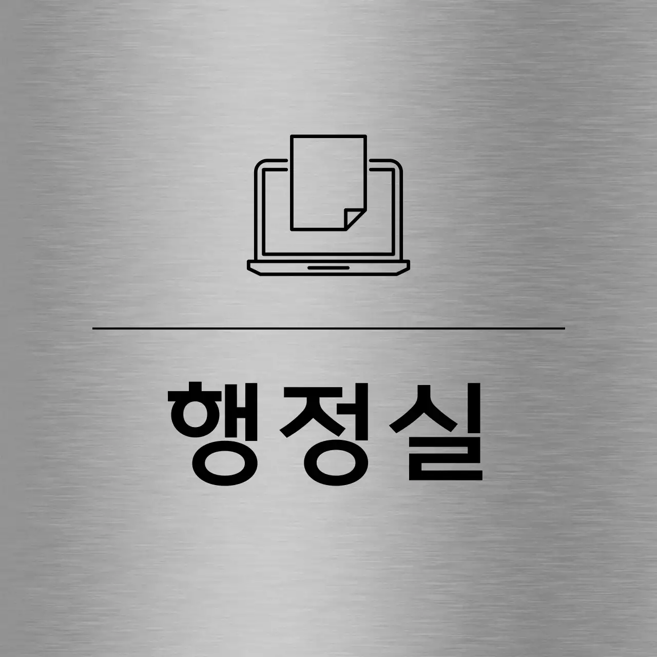 검정색의 학교 관련 심플한 라인 아이콘이 있는 각 장소 이름 안내