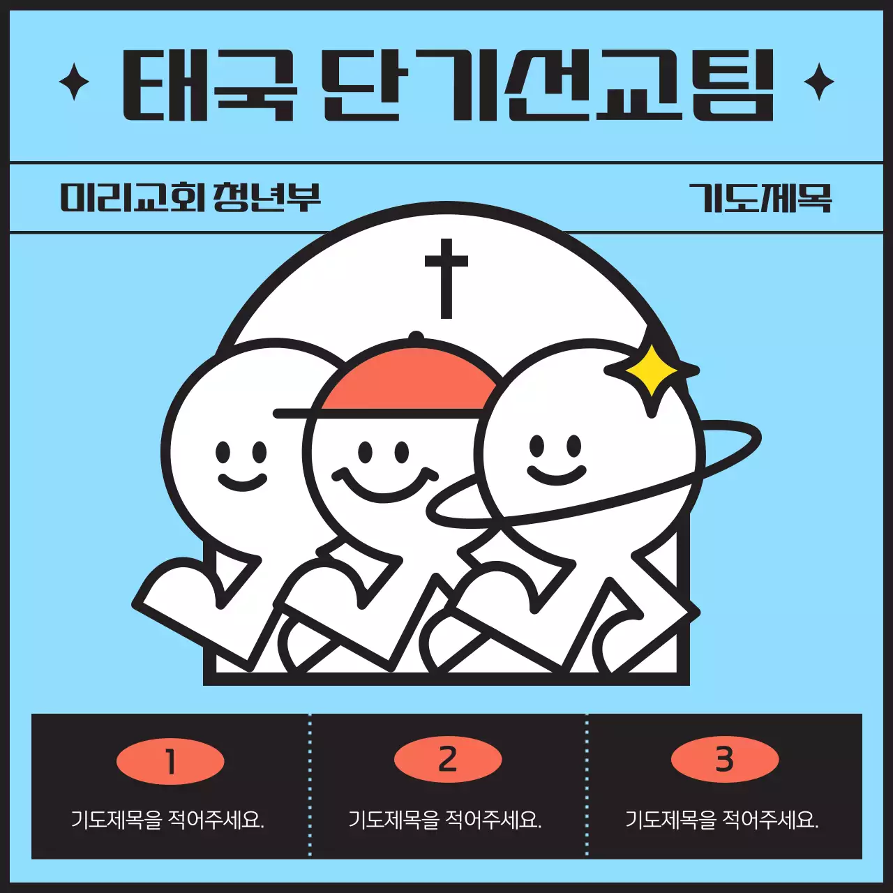 하늘색 배경의 귀여운 캐릭터가 있는 단기선교팀 공지