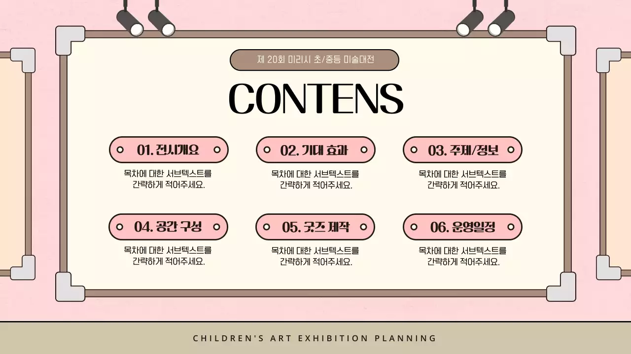 핑크색과 갈색의 미니멀한 어린이 미술 전시 기획서