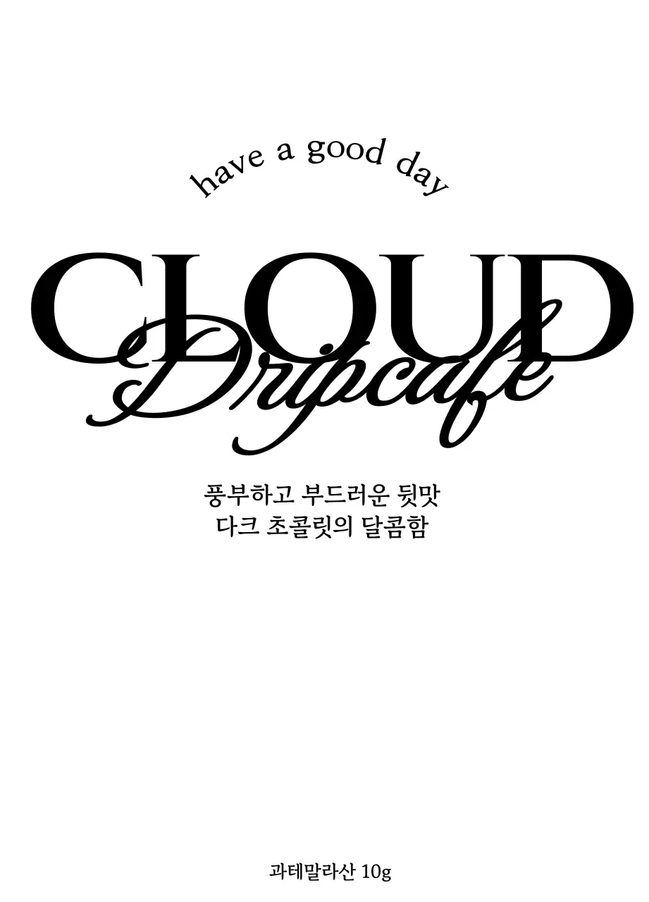 검정색의 텍스트가 포인트가 되는 심플한 커피 원두