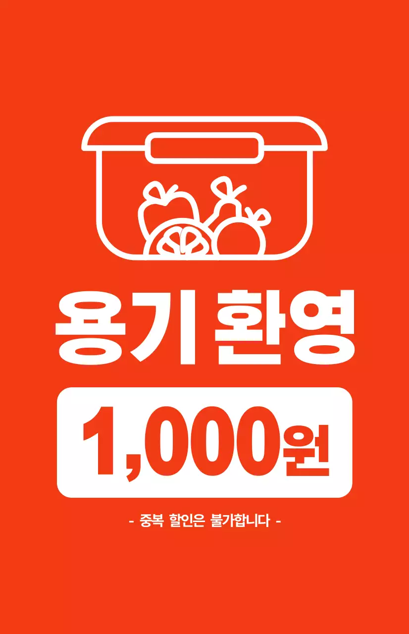 빨간 배경에 흰색 텍스트가 대비되는 포장 할인 홍보