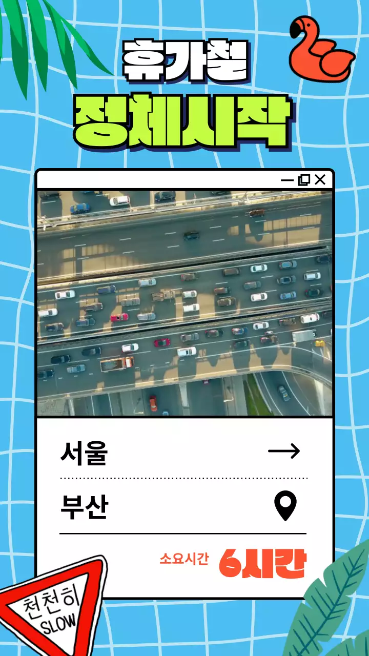 파랑, 초록색의 시원한 수영장 일러스트의 휴가철 고속도로 교통상황 안내