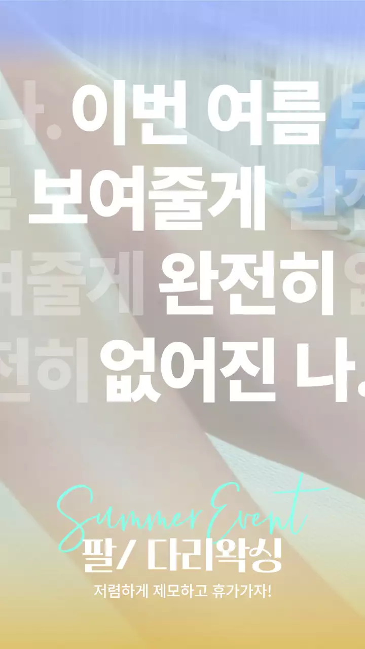 하늘색과 흰색의 모던한 여름 프로모션 왁싱샵 이벤트 홍보