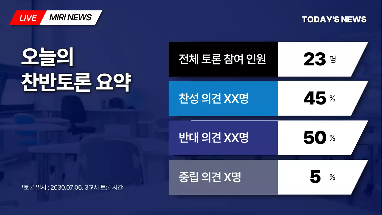 파란색 방송 뉴스 컨셉의 찬반토론 테마