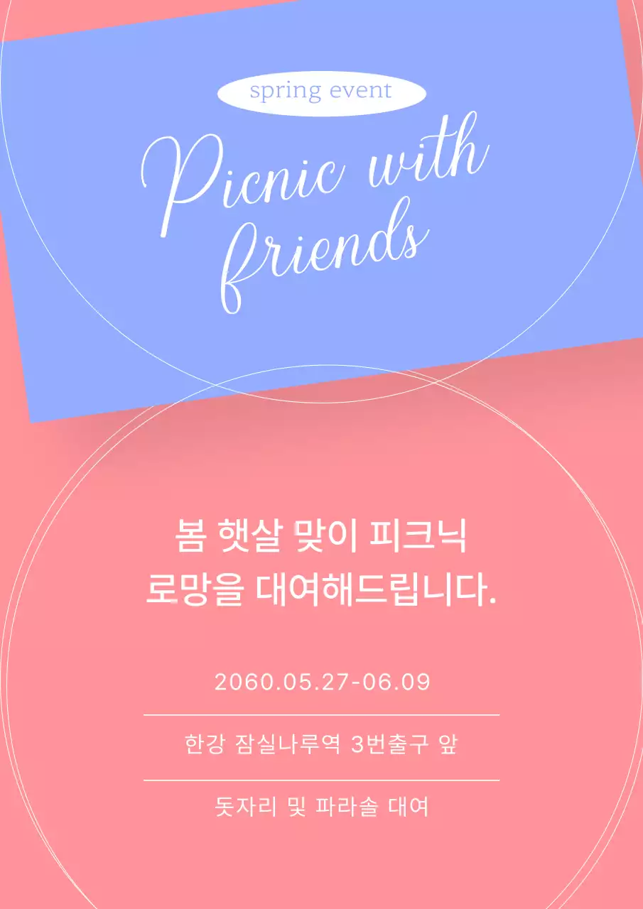 파스텔 톤의 도형과 라인의 깔끔한 봄 소풍 렌탈 이벤트