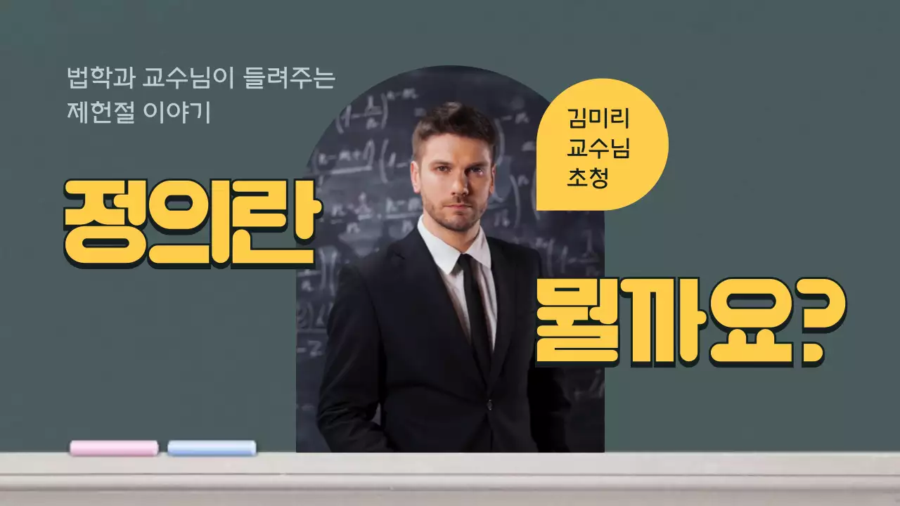 칠판 배경 이미지를 이용한 제헌절 이야기 강의 추천서