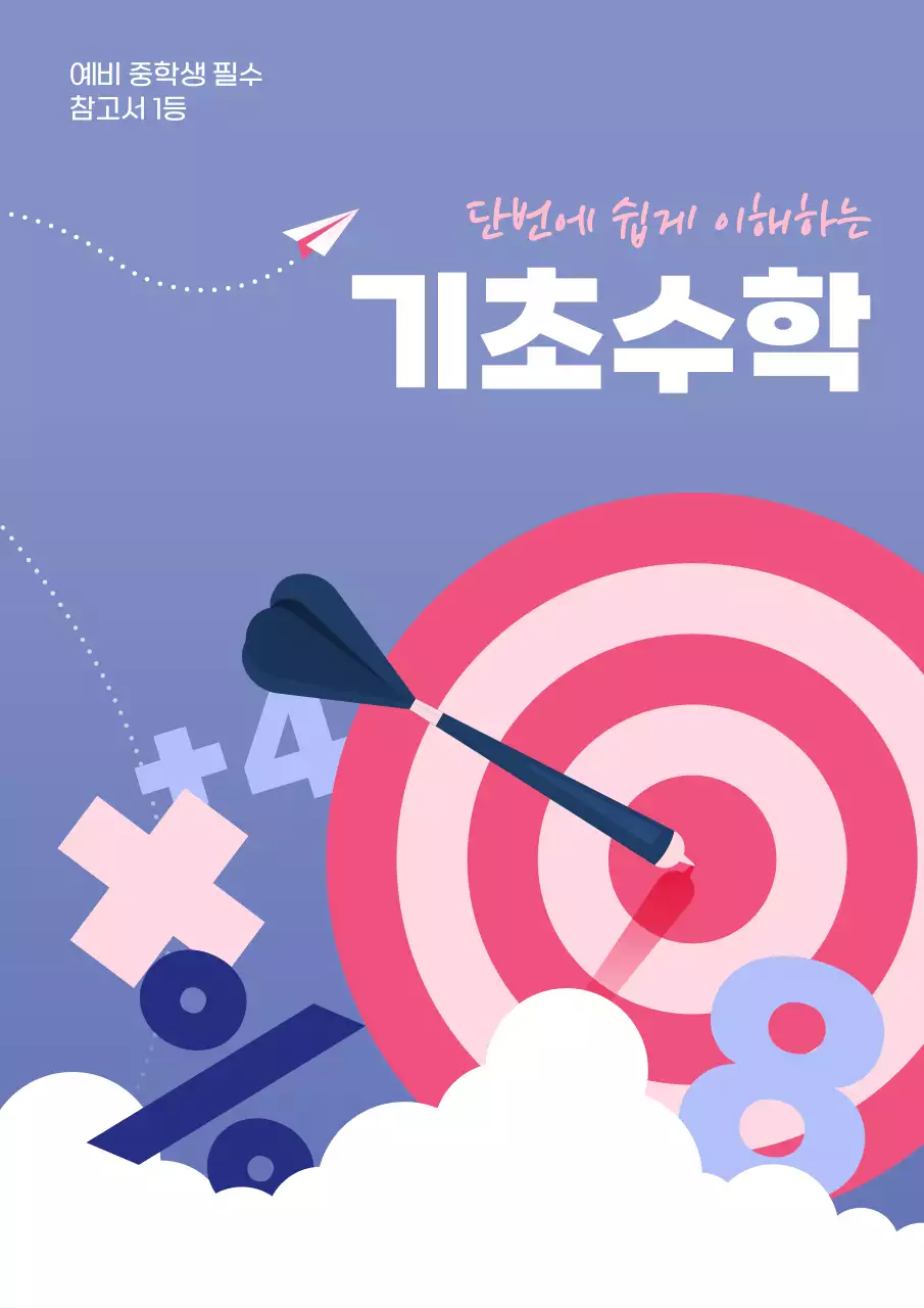 보라색 분홍색의 깔끔한 일러스트 느낌의 문제집 내용