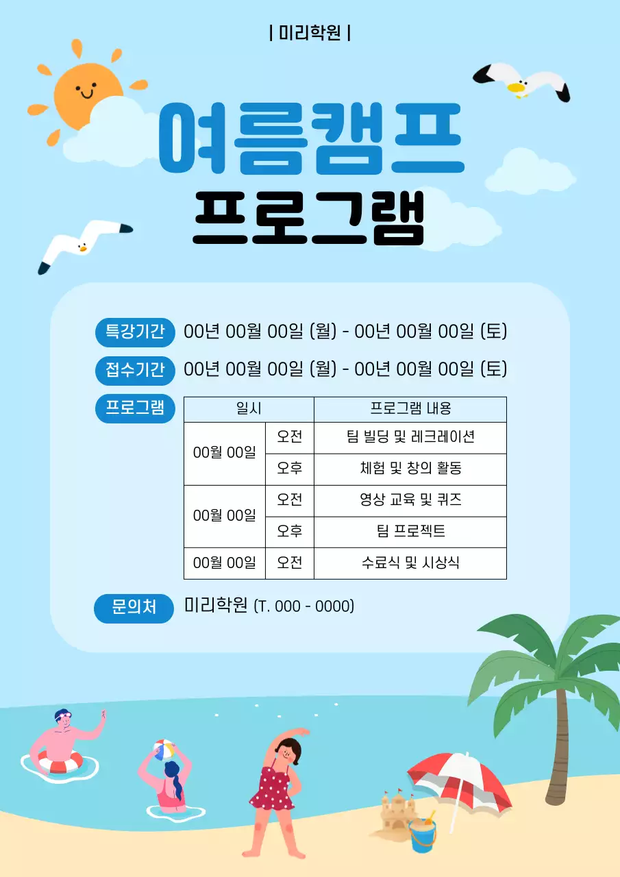 해수욕장 배경의 학원 여름 캠프 안내