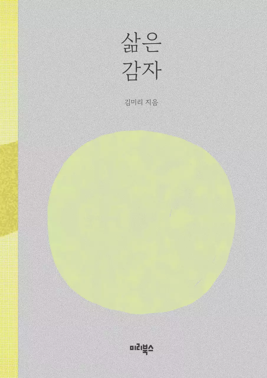 회색 질감 배경의 삶은 감자를 수채화로 형상화한 에세이