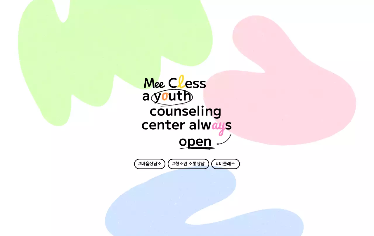 알록달록한 타이포그래피 컨셉의 교내 상담 클래스