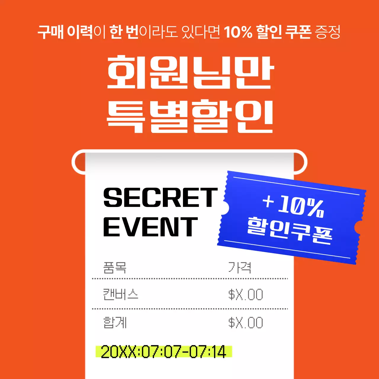 주황색의 영수증 테마 구매내역 증명 이벤트