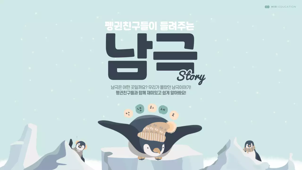 민트색과 남색의 귀여운 펭귄 일러스트를 활용한 남극정보 소개