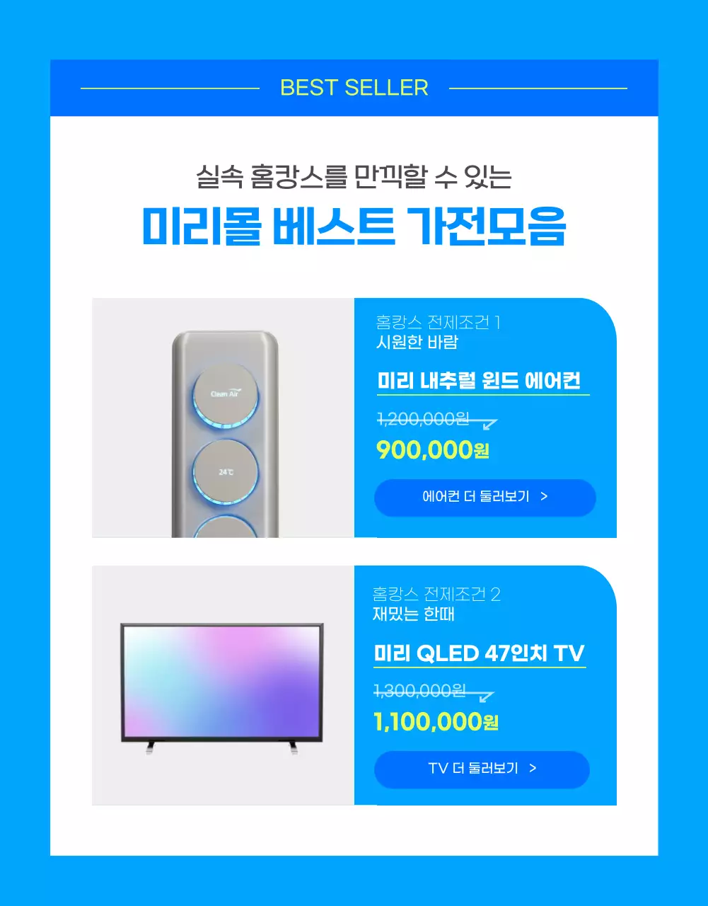 하늘색과 연두색 조화의 여름가전 할인 기획전