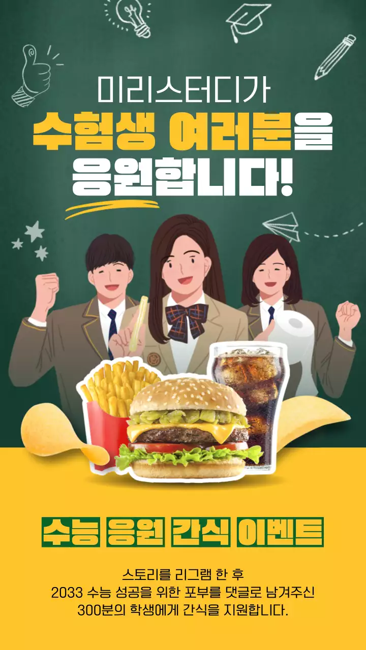 노란색 초록색 칠판 위에 낙서 컨셉 발랄한 분위기의 수능 응원 간식 이벤트 테마