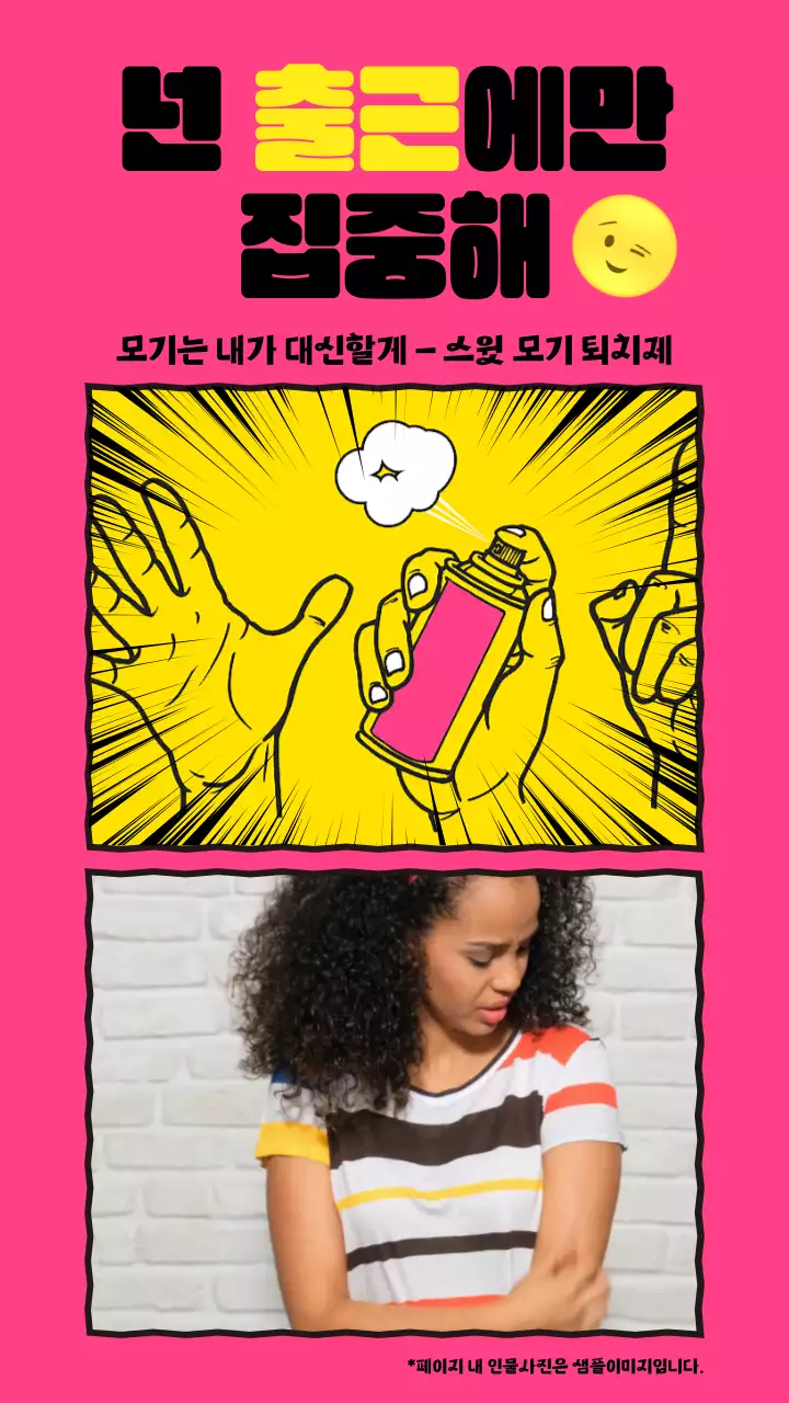 핑크색 만화컷 컨셉의 모기 퇴치제 