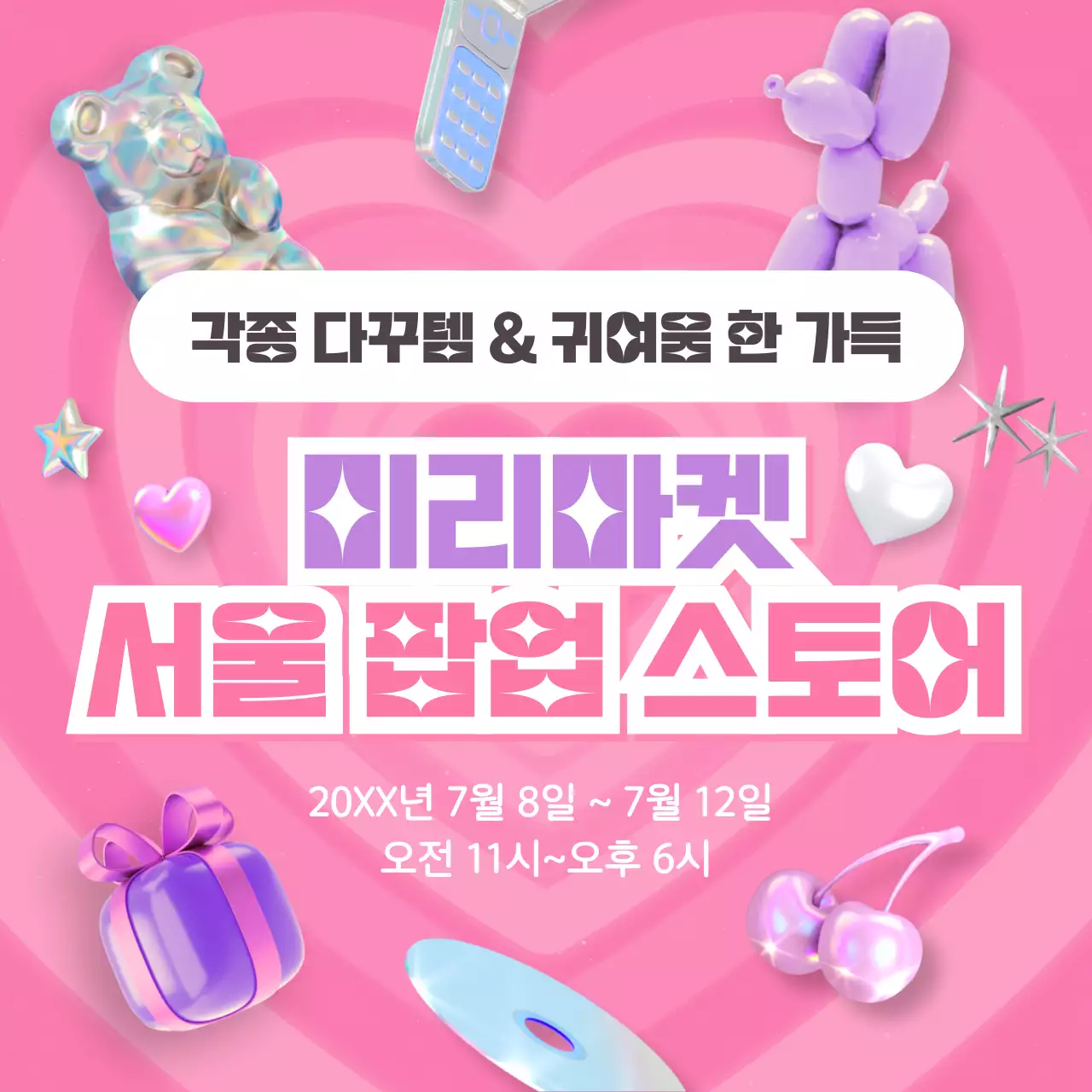 핑크색의 귀여운 3D 아이템 팝업스토어