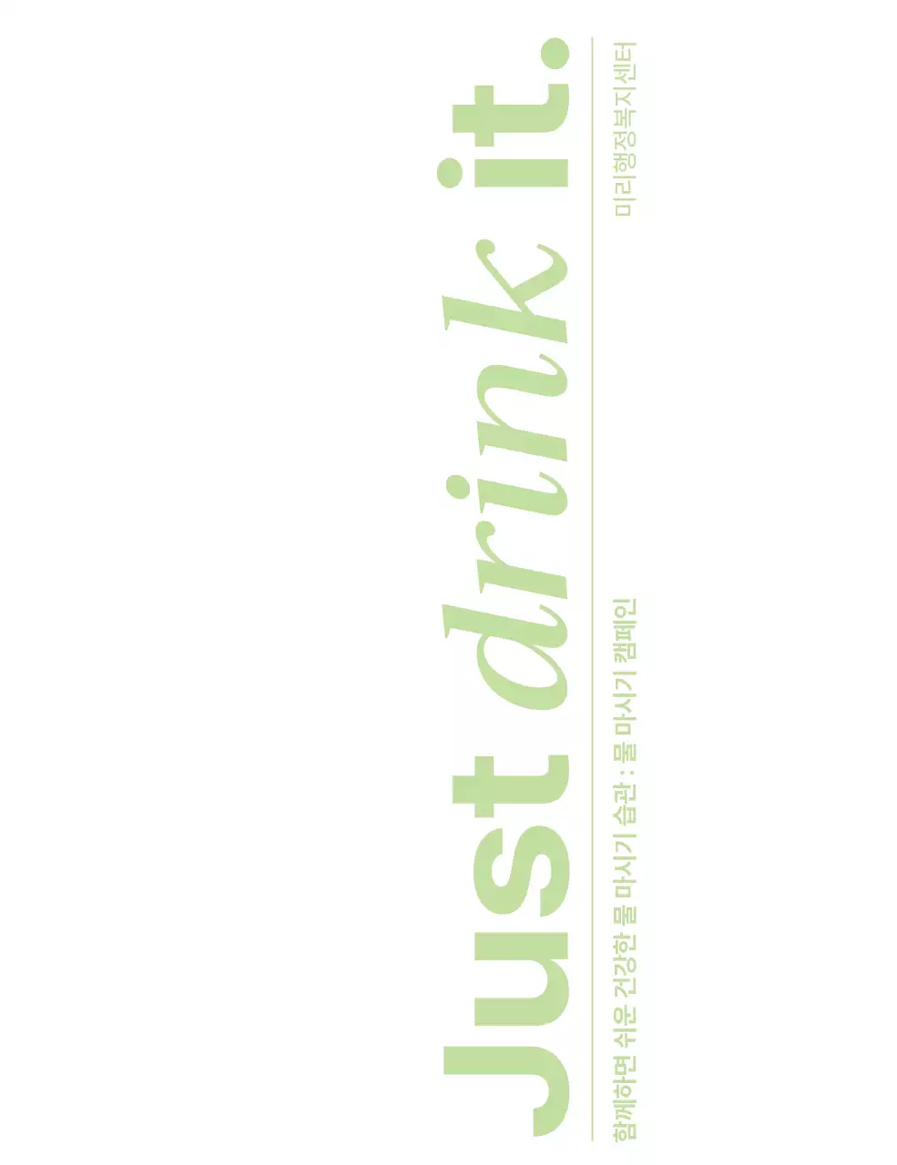 연두색의 물 마시 캠페인 문구와 공공기관 로고가 있는 디자인