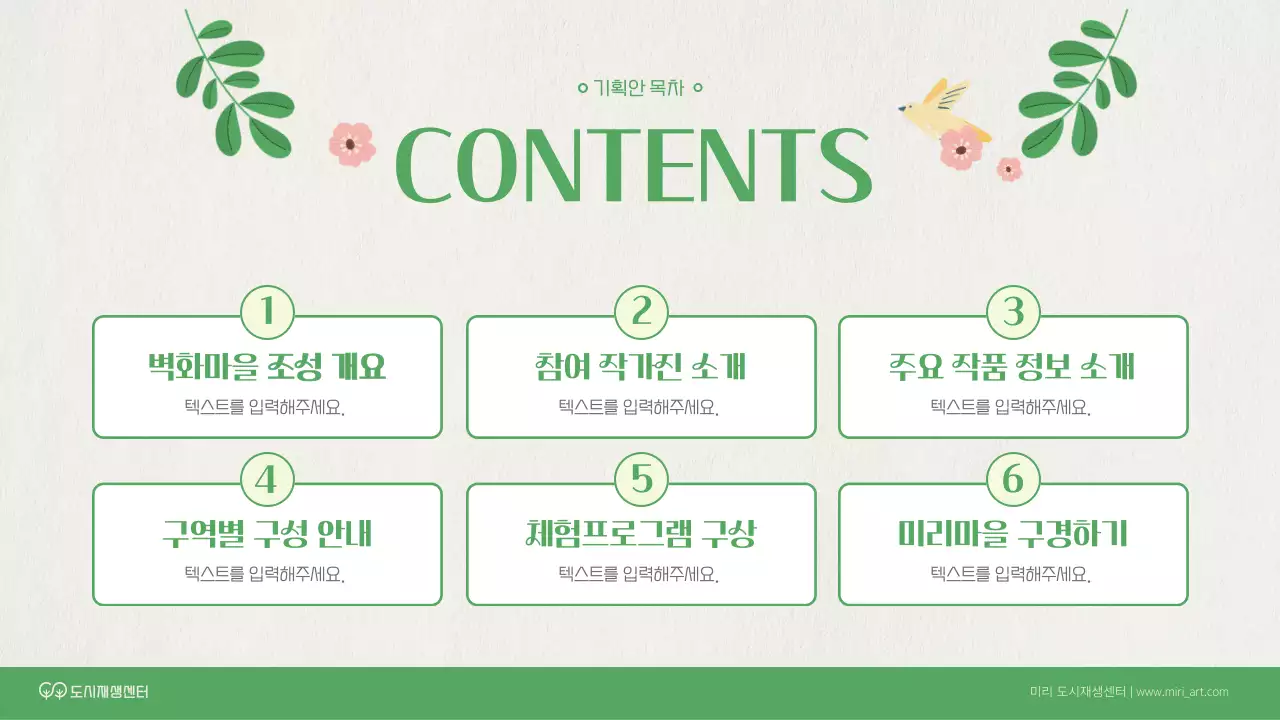 초록색과 베이지색의 자연적인 벽화조성 기획서