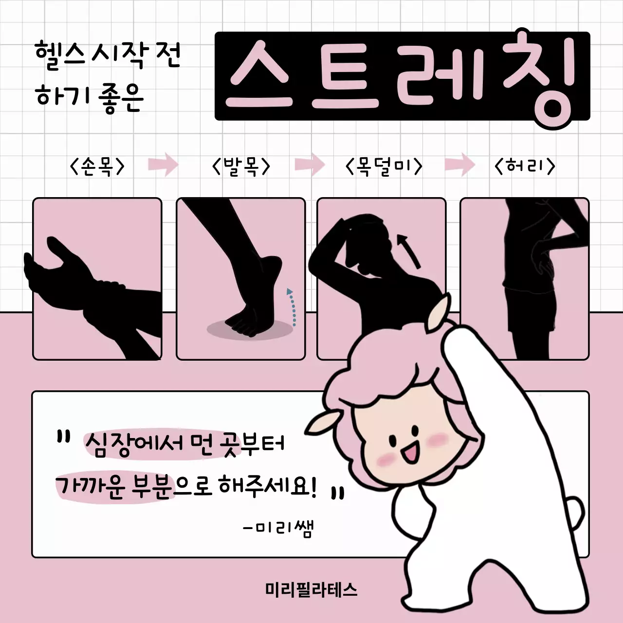 흰색과 분홍색의 귀여운 캐릭터 포인트 스트레칭 안내