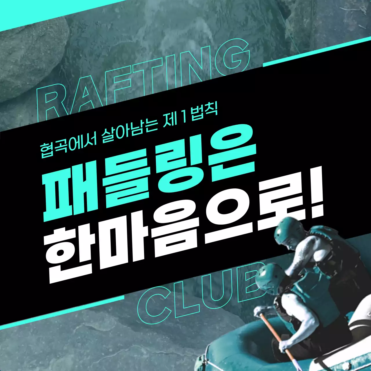 민트색 검정색 역동적이고 스피디한 느낌의 기울기를 강조한 타이포그라피 컨셉 래프팅 교육 테마