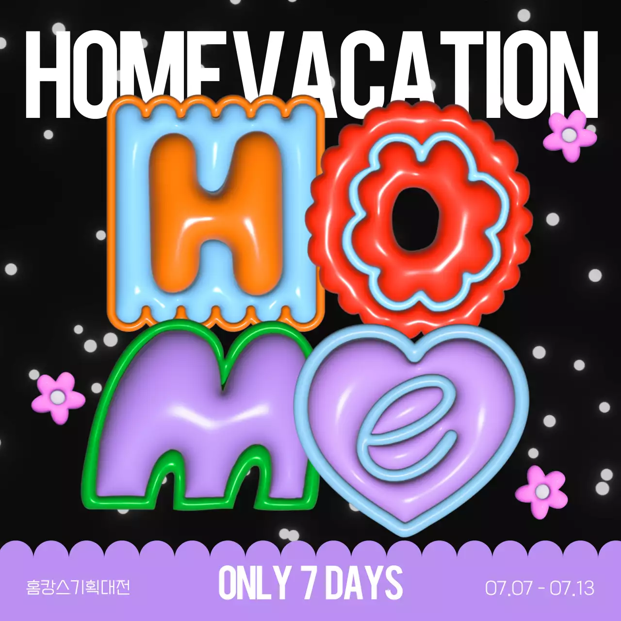 보라색과 빨간색의 3d 알파벳 홈캉스 기획전