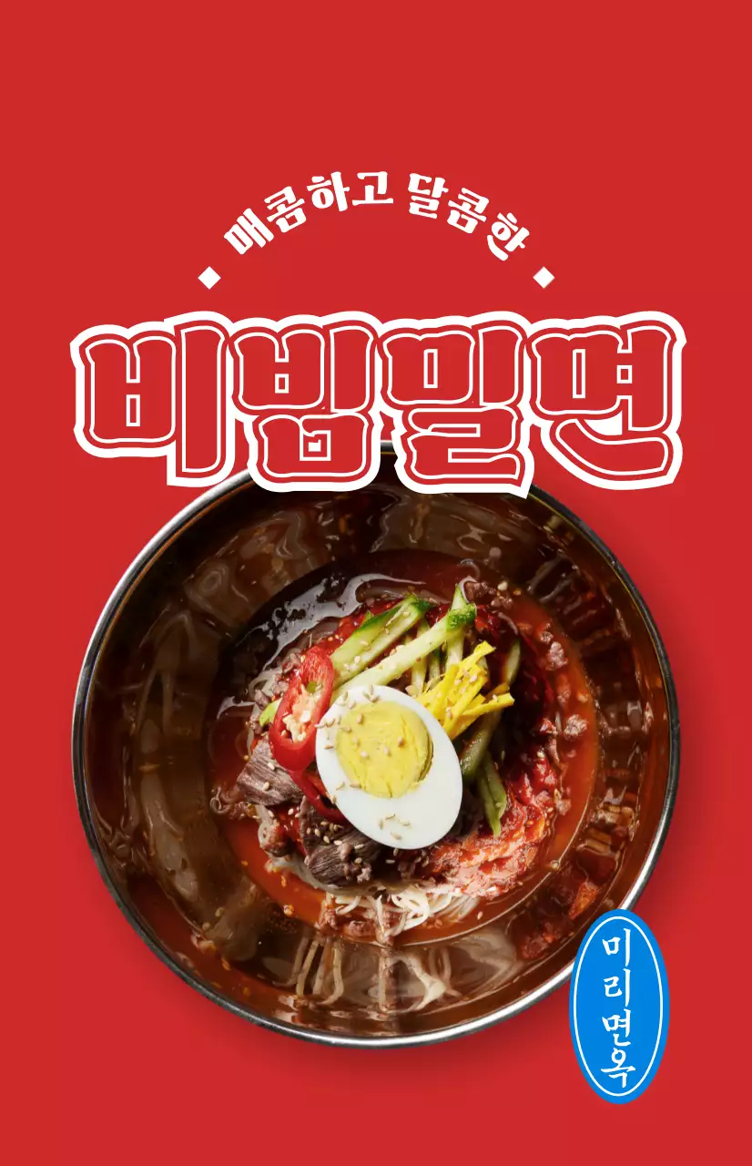 컬러풀한 색상의 다양한 여름 음식 사진이 있는 음식점 홍보물