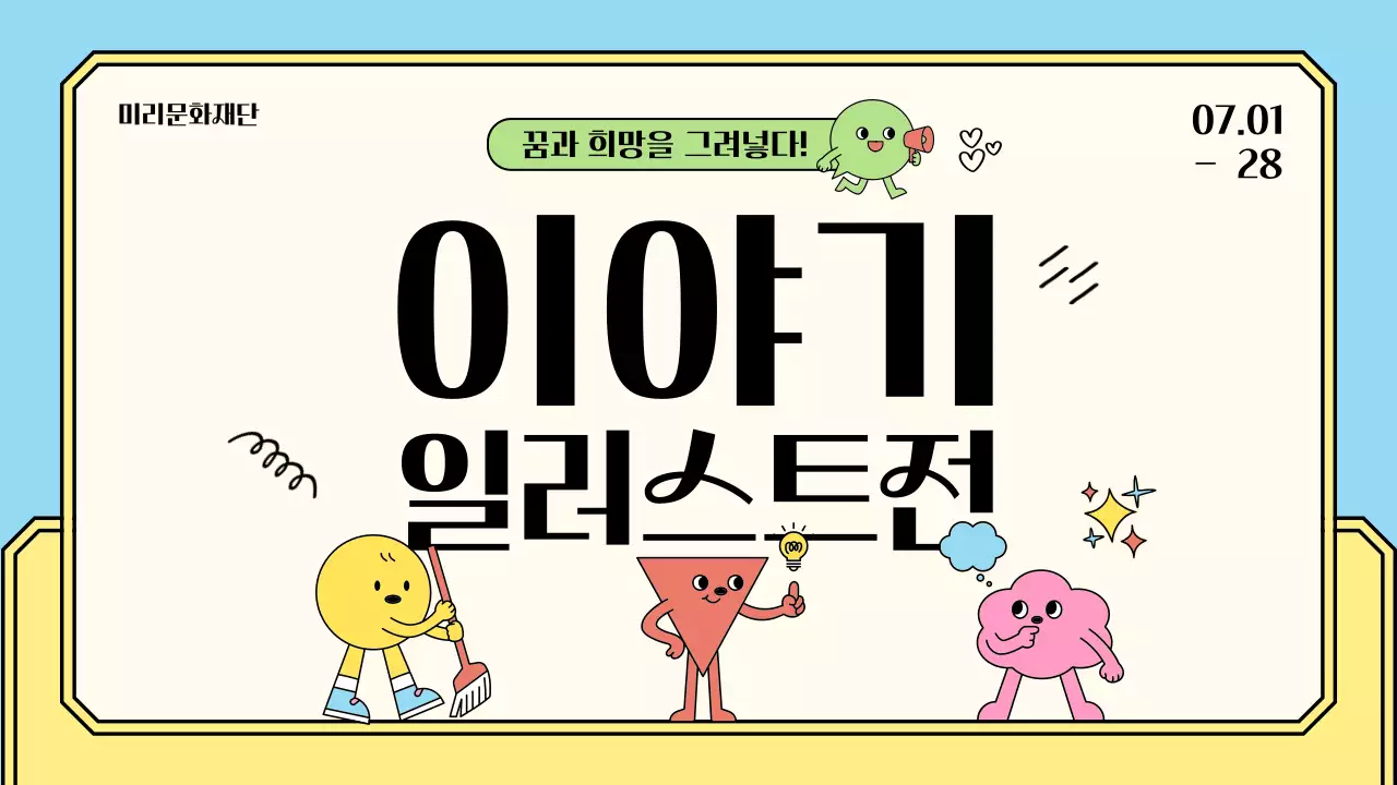 컬러풀하고 심플하면서 귀여운 일러스트의 어린이 전시회 기획안