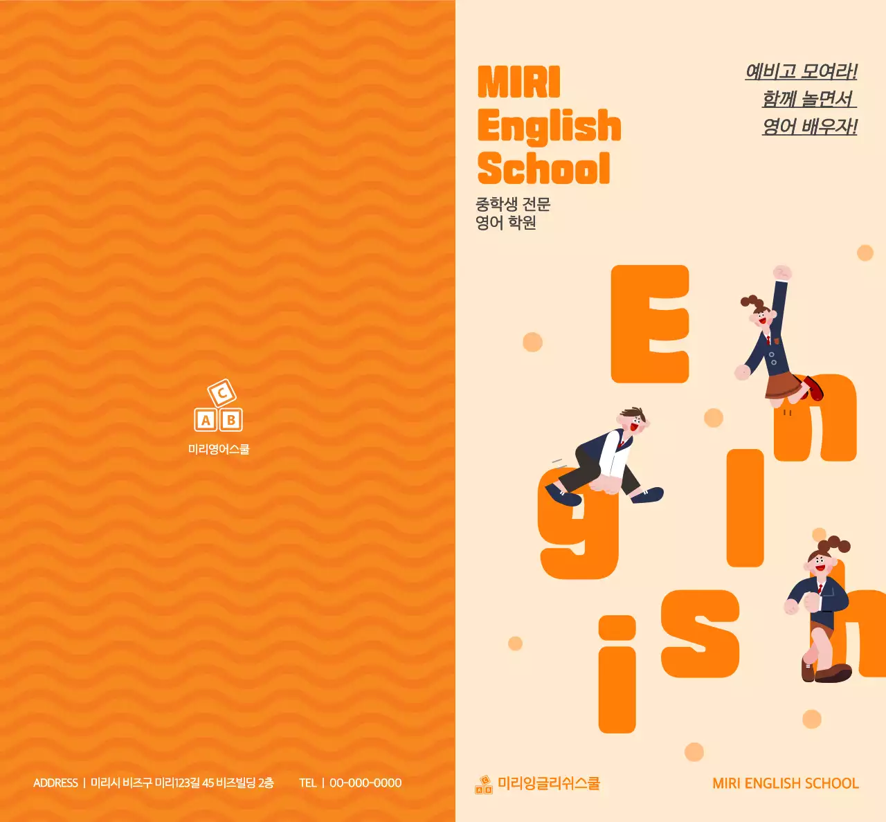 주황색의 교복입은 학생 일러스트가 있는 영어학원 홍보용